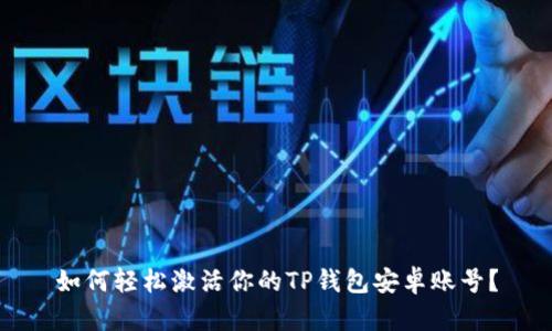 如何轻松激活你的TP钱包安卓账号?