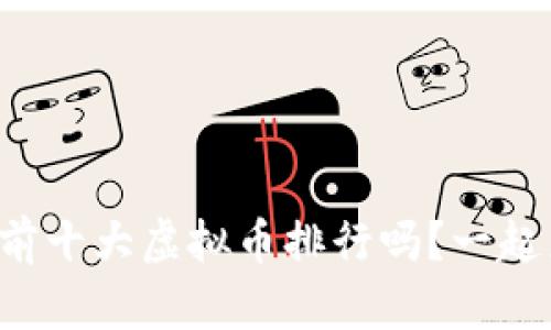 你知道目前十大虚拟币排行吗？一起来看看吧！
