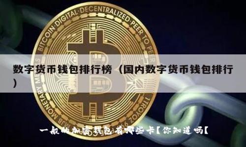 一般的加密钱包有哪些卡？你知道吗？