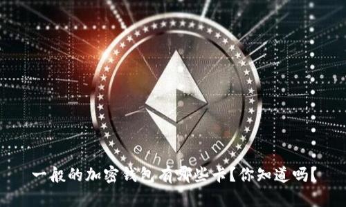 一般的加密钱包有哪些卡？你知道吗？