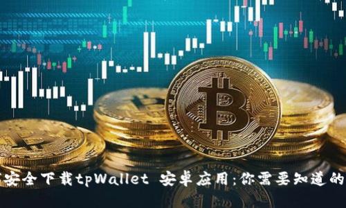 如何安全下载tpWallet 安卓应用:你需要知道的一切