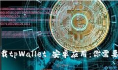 如何安全下载tpWallet 安卓