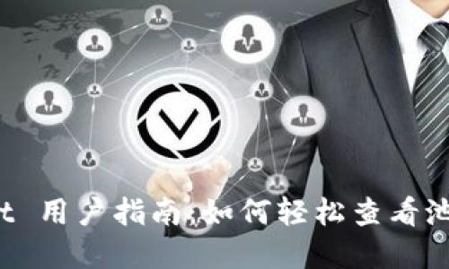 tpWallet 用户指南:如何轻松查看池子信息?