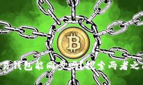 tpWallet和欧易钱包能同步吗?探索两者之间的完美搭配!