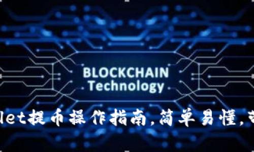 中本聪tpWallet提币操作指南,简单易懂,带你轻松掌握!