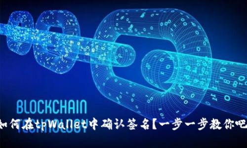 如何在tpWallet中确认签名?一步一步教你吧!