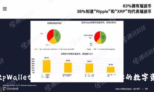 如何在tpWallet中添加Core链?轻松搞定你的数字资产管理