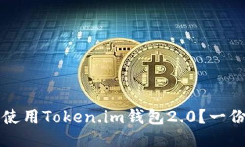 如何安全使用Token.im钱包2.0?一份详尽指南