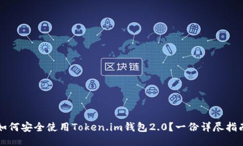 如何安全使用Token.im钱包2.0?一份详尽指南
