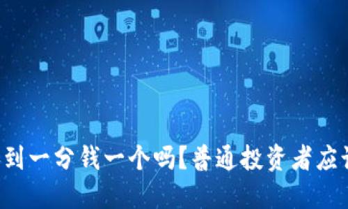 柴犬币会涨到一分钱一个吗？普通投资者应该怎么看待？
