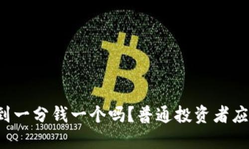 柴犬币会涨到一分钱一个吗？普通投资者应该怎么看待？