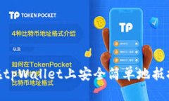 如何在tpWallet上安全简单地
