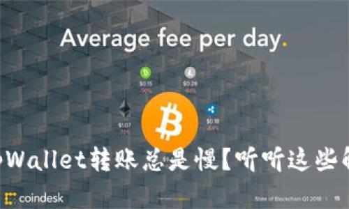 为什么tpWallet转账总是慢?听听这些解决办法!