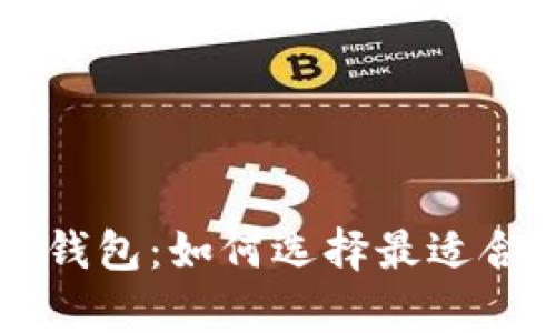 数字货币和NFT钱包：如何选择最适合你的存储方案？