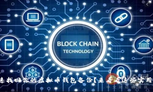 如何快速找回你的虚拟币钱包备份？来看看这些实用技巧吧！
