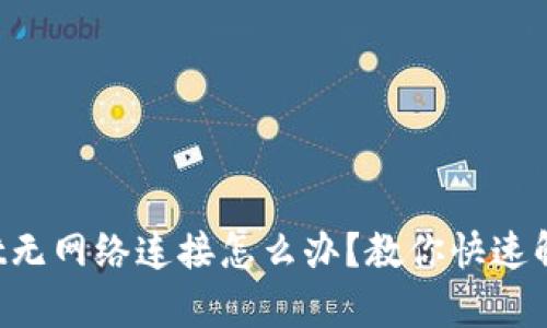 tpWallet无网络连接怎么办?教你快速解决问题!