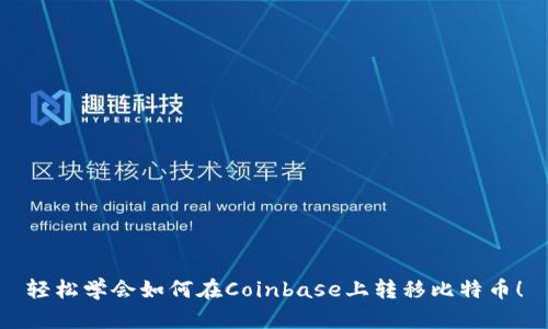 轻松学会如何在Coinbase上转移比特币！