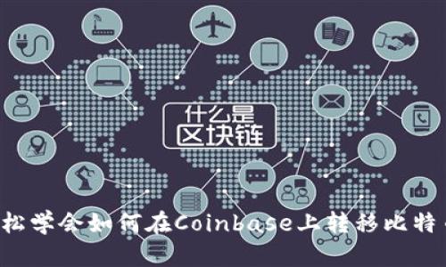 轻松学会如何在Coinbase上转移比特币！