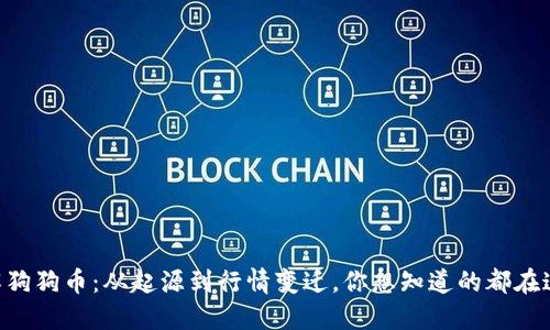 了解狗狗币：从起源到行情变迁，你想知道的都在这里！