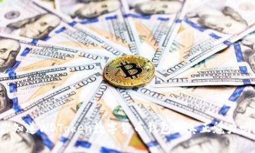 你知道WOToken数字货币钱包的真正魅力吗？