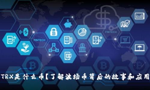 TRX是什么币？了解波场币背后的故事和应用