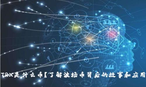 TRX是什么币？了解波场币背后的故事和应用