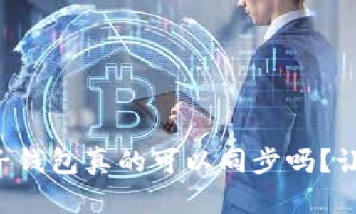 tpWallet和麦子钱包真的可以同步吗?让我们来聊聊吧!