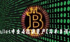 如何在tpWallet中查看隐藏资