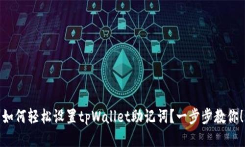 如何轻松设置tpWallet助记词?一步步教你!