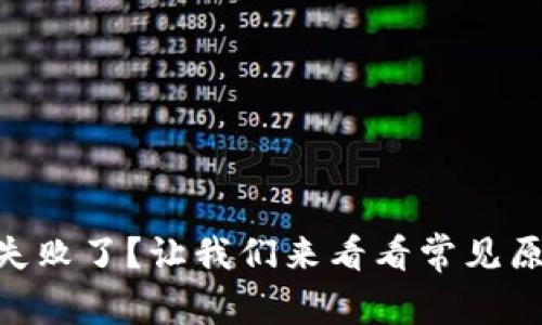 “tpWallet交易失败了?让我们来看看常见原因和解决方案!”