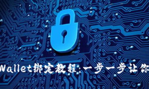 中本聪tpWallet绑定教程：一步一步让你轻松绑定！