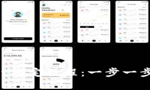 中本聪tpWallet绑定教程：一步一步让你轻松绑定！