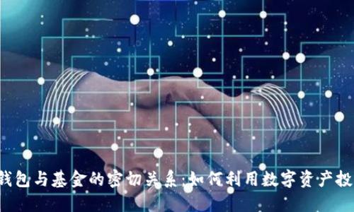 区块链钱包与基金的密切关系：如何利用数字资产投资未来？