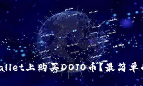 如何在tpWallet上购买DOJO币?最简单的步骤详解!
