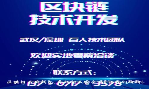 区块链不用钱包，真的就不安全吗？让我们聊聊！