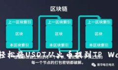 如何轻松将USDT从火币提到