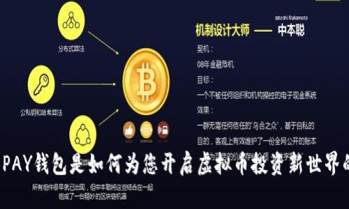 TOPAY钱包是如何为您开启虚拟币投资新世界的？