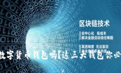 想了解数字货币钱包吗？