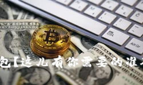 想要下载HH5钱包?这儿有你需要的准确网址和全攻略!