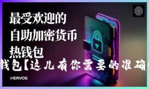 想要下载HH5钱包?这儿有你需要的准确网址和全攻略!