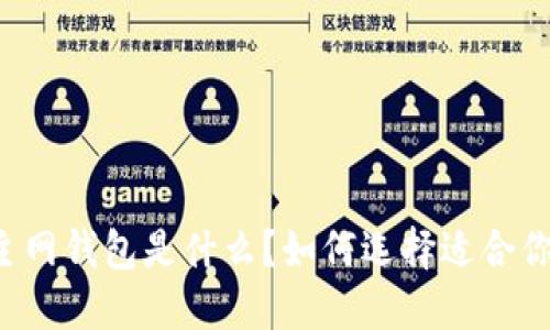 区块链主网钱包是什么？如何选择适合你的钱包？