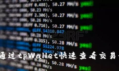 如何通过tpWallet快速查看交易行情?