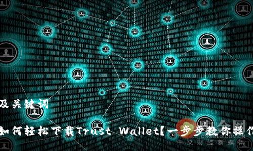 及关键词

如何轻松下载Trust Wallet？一步步教你操作