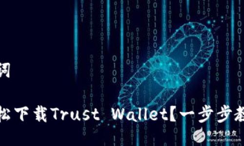 及关键词

如何轻松下载Trust Wallet？一步步教你操作