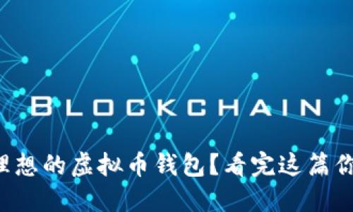 如何选择理想的虚拟币钱包？看完这篇你就明白了！