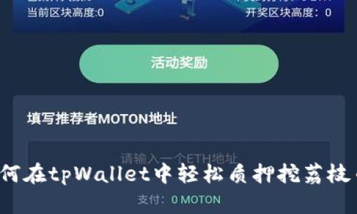如何在tpWallet中轻松质押挖荔枝币?