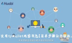如何使用tpWallet观察钱包？