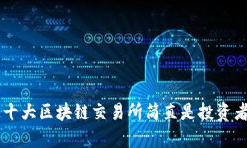 你知道吗？这十大区块链交易所简直是投资者的“藏宝图”！