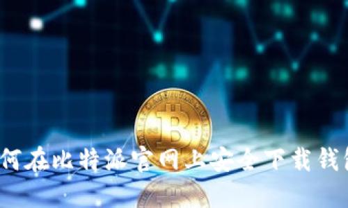如何在比特派官网上安全下载钱包？
