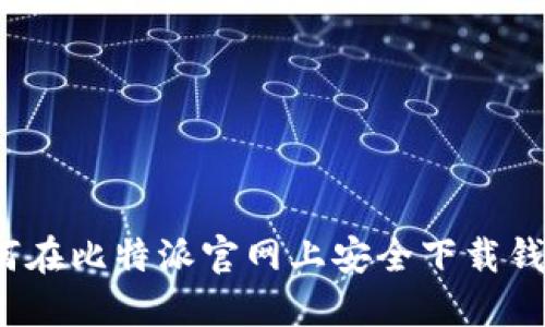 如何在比特派官网上安全下载钱包？